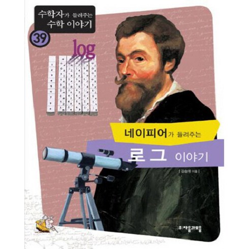 네이피어가들려주는로그이야기 - 브랜드없음 [따뜻한책방] 네이피어가 들려주는 로그 이야기 (수학자가 수학 39), 단품없음, NSB9788954415859