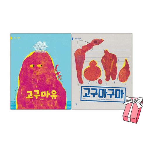 고구마구마 - 고구마구마 + 고구마유 (전2권 세트) 어휘력 문해력 그림책 + 사은품 제공