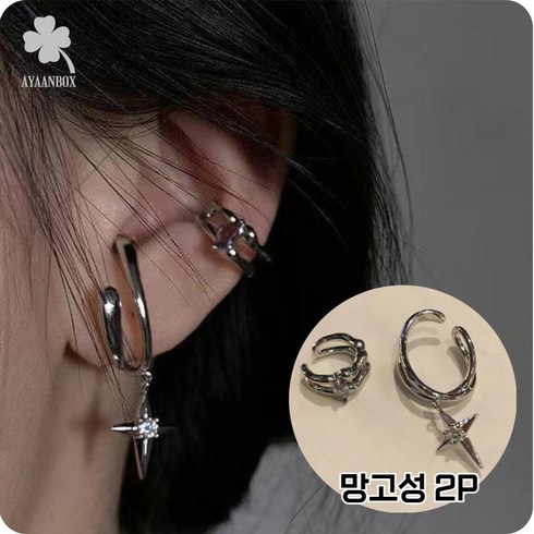 [이안박스] S925실버 귀 안뚫는 피어싱 이어커프1P~3P세트 모음