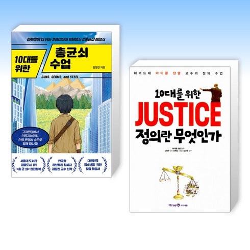 10대를위한총균쇠수업 - (세트) 10대를 위한 총균쇠 수업 + 10대를 위한 JUSTICE 정의란 무엇인가 (전2권)