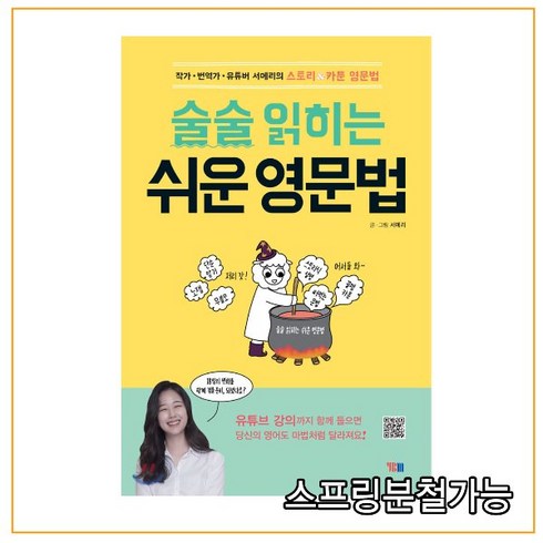 (YBM) 술술 읽히는 쉬운 영문법 _유튜버 서메리의 스토리 카툰 영문법, 분철안함