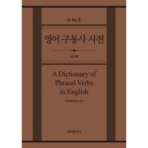 영어 구동사 사전(A Dictionary of Phrasal Verbs in English), 한국문화사