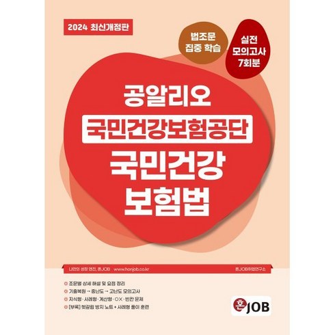 간편보험 새로고침1 - 2024 공알리오 국민건강보험공단 국민건강보험법:법조문 집중 학습 실전모의고사 7회분, 커리어빅