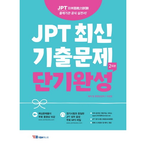 JPT 최신 기출문제 단기완성(2회분):출제기관 공식 실전서, YBM텍스트