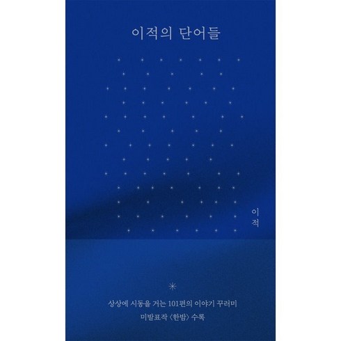 이적의단어들 - 이적의 단어들 (한밤 에디션), 김영사, 이적 저