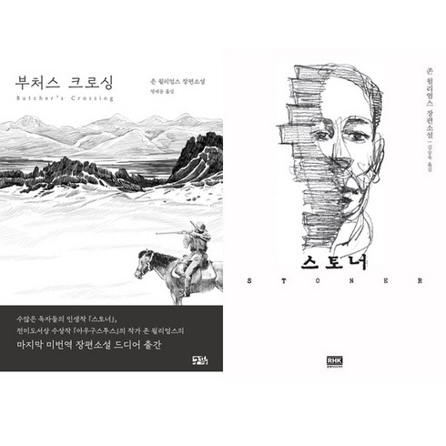 스토너 - 존 윌리엄스 소설 2권세트 - 스토너 ＋ 부처스 크로싱