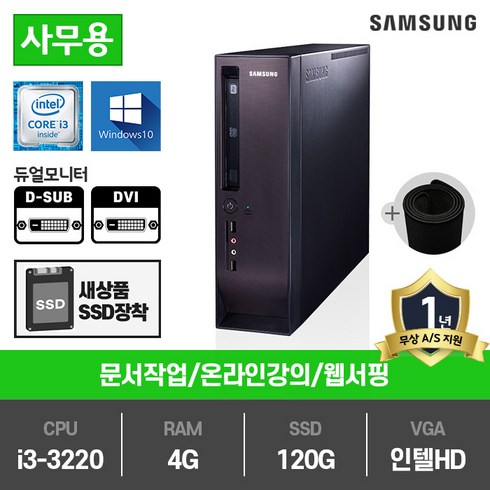 삼성전자 슬림PC 인텔 3세대 i3 중고컴퓨터 DM300S1A, DM300S1A(인텔i3-3220/램4G/SSD120G/인텔HD/윈10)+장패드, 삼성슬림PC