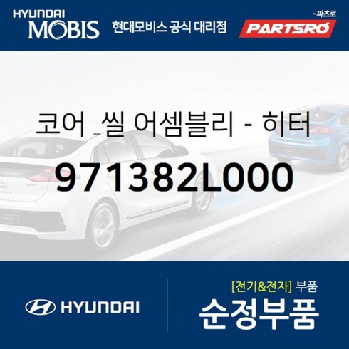 코어 & 씰-히터 (971382L000) 아반떼HD I30/I30CW 아반떼 하이브리드 현대모비스부품몰, 1개