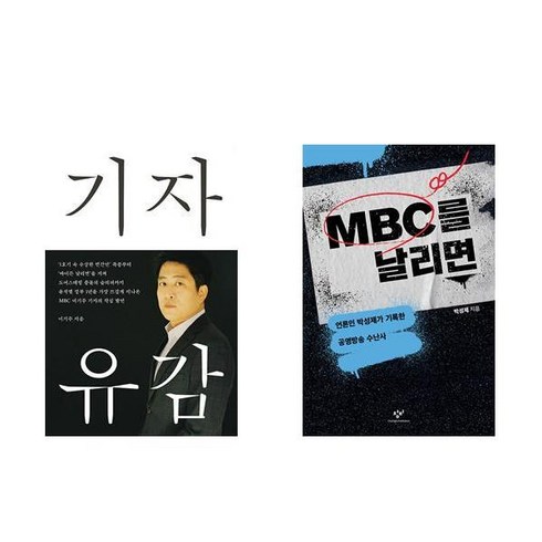 (이기주/박성제) 기자 유감 + MBC를 날리면 (전2권)