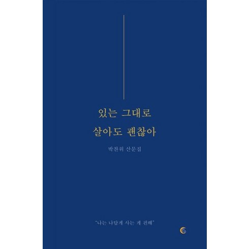 있는 그대로 살아도 괜찮아:박찬위 산문집, 떠오름(RISE), 있는 그대로 살아도 괜찮아, 박찬위(저),떠오름(RISE)