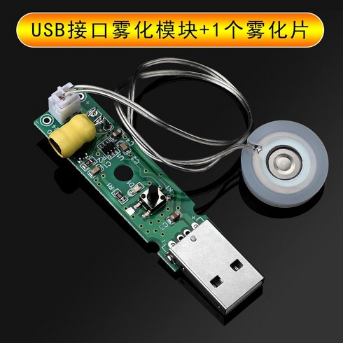 2023년 가성비 최고 초음파 가습기 모듈 - 스텐 초음파 사무실 무드등 무선 usb 온열 가습기 B 스프레이 모듈 부품 안개화 칩 집적회로 구동회로기판 DIY 인큐베이션 실험기자재, 11 USB인터페이스무화모듈+1개개무화시트（1