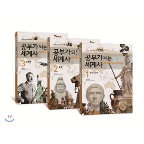공부가 되는 세계사 1~3 세트, 아름다운사람들, 공부가 되는 시리즈