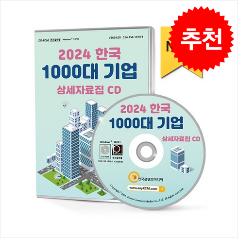 도서순위 - 2024 한국 1000대 기업 상세자료집 CD : 대기업 순위 기업실적발표 상장코스닥 매출액·순이익·영업이익·자산총계·부채총계·자본금 기업재무제표 상장기..., 한국콘텐츠미디어, 한국콘텐츠미디어 저