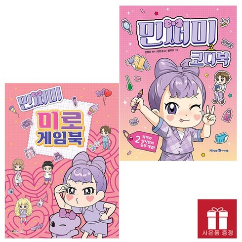 민쩌미 코디북 1~2권 세트