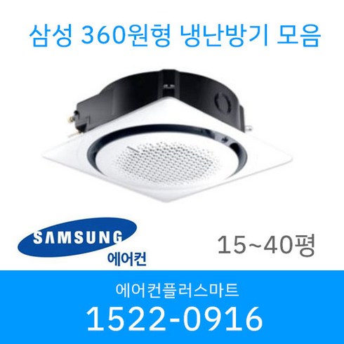 천장형에어컨 - 삼성 천장형 360 원형 냉난방기 시스템에어컨 냉온풍기 AC060CS6PBH1SY 15평 18평 25평 30평 36평 40평 설치비별도 / 실외기포함, [18평]AC072CS6PBH1SY, AC072KA4PBH5SY