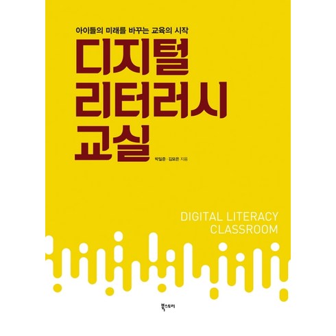 디지털시대영감의스위치를켜라 - 디지털 리터러시 교실:아이들의 미래를 바꾸는 교육의 시작, 북스토리