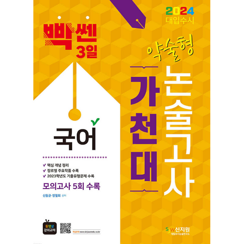 2024 대입수시 가천대 국어 약술형 논술고사 : EBS연계 모의고사 5회 수록, 신지원, 국어영역