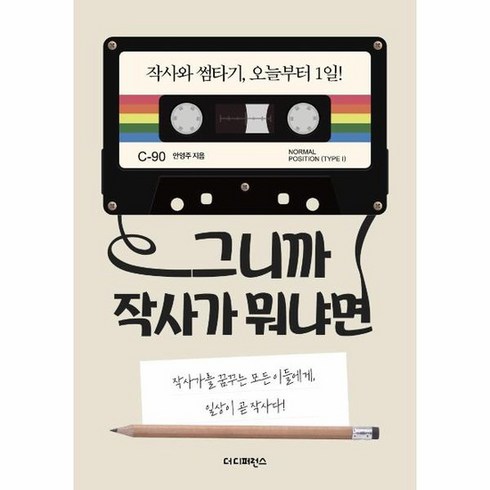 그니까 작사가 뭐냐면 작사가를 꿈꾸는 모든 이들에게 일상이 곧 작사다, 상품명