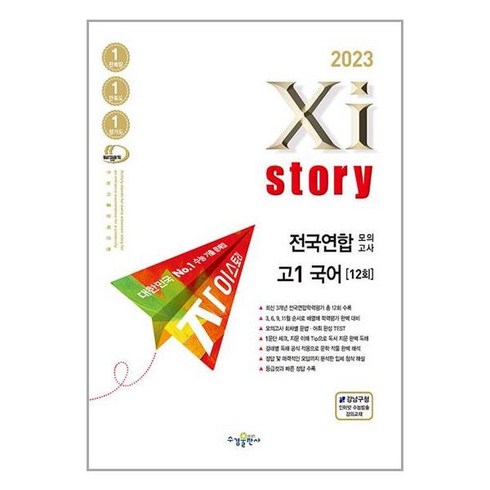 2023년 가성비 최고 자이스토리언어 - 2023년 Xistory 자이스토리 전국연합모의고사 고1 국어, 국어영역, 수경출판사