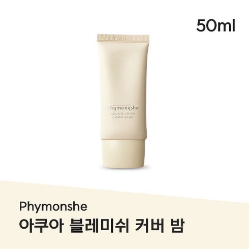 피몽쉐비비 - Phymongshe 피몽쉐 아쿠아 블레미쉬 커버 BB크림 비싼값하는 자연스런피부톤 착톤 보정 맑은톤 에스테틱 피부밀착 AQUA BLEMISH COVER BALM, 1개, 0.05L