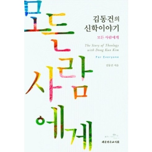 김동휘레슨 - 김동건의 신학이야기:모든 사람에게, 김동건의 신학이야기, 김동건(저),대한기독교서회, 대한기독교서회