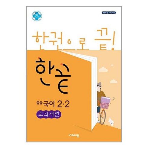 한끝중등국어2-2 - 한끝 중등 중학 국어 2-2 (교과서편) (2024년), 비상교육