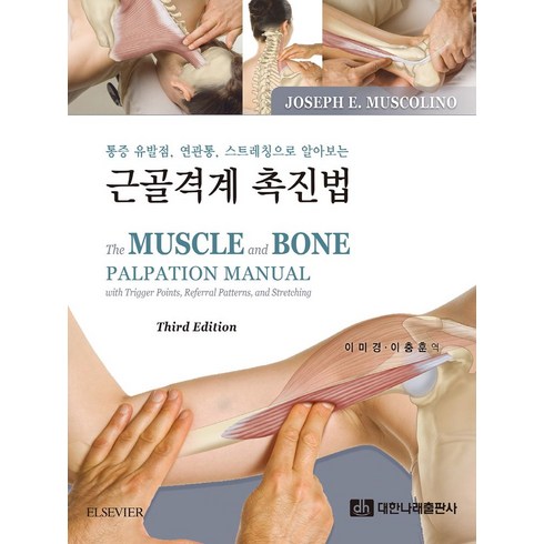 통증 유발점 연관통 스트레칭으로 알아보는 근골격계 촉진법, Joseph, 대한나래출판사