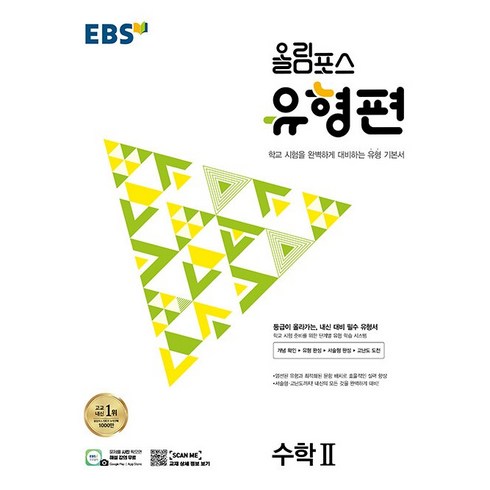 올림포스유형편 - [최신판] EBS 올림포스 유형편 수학 2 2024, 수학영역