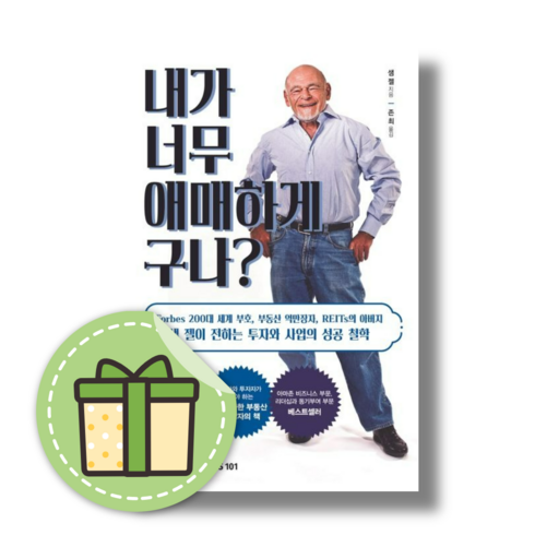 내가 너무 애매하게 구나? (샘 젤이 전하는 투자와 사업의 성공 철학) #금일발송#바로발송