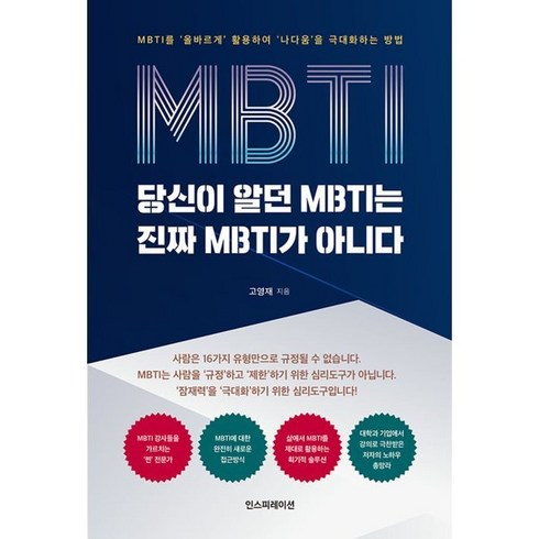 당신이 알던 MBTI는 진짜 MBTI가 아니다, 인스피레이션, 고영재