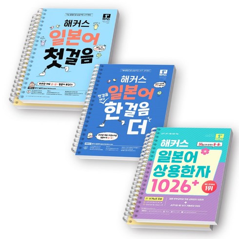 일본어상용한자1026 - 해커스 일본어 첫걸음+한 걸음 더+상용한자 1026 세트 (전3권) [스프링제본], [분철 5권]