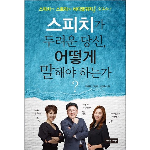 스피치수업 - 스피치가 두려운 당신 어떻게 말해야 하는가?:스피치에 스토리와 바디랭귀지를 입혀라!, 새로운제안, 박혜은,신성진,이상은 공저