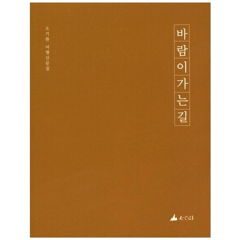 오기환 - 바람이 가는 길:오기환 여행산문집, 소소리, 오기환