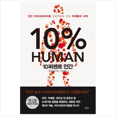 10퍼센트인간 - [시공사] 10퍼센트 인간 : 인간 마이크로바이옴 프로젝트로 보는 미생물의 과학, 상세 설명 참조, 상세 설명 참조