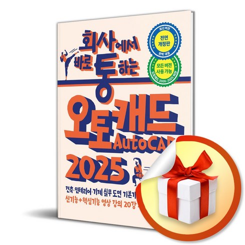 오토캐드책 - 회사에서 바로 통하는 오토캐드 AutoCAD 2025 (사은품제공), 한빛미디어, 심미현