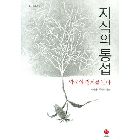 통섭 - 지식의 통섭:학문의 경계를 넘다, 이음, 최재천,주일우 공편