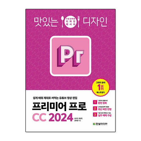 맛있는 디자인 프리미어 프로 CC 2024, 심수진, 윤성우, 김덕영, 한빛미디어