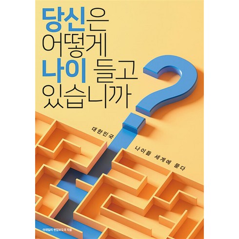 [이데일리]당신은 어떻게 나이 들고 있습니까? : 대한민국 나이듦 세계에 묻다, 이데일리, 이데일리 편집보도국