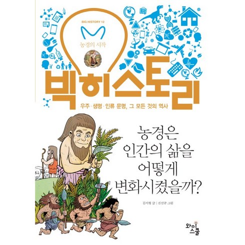 빅히스토리 - 빅히스토리 12 : 농경은 인간의 삶을 어떻게 변화시켰을까?, 와이스쿨, 김서형 글/진선규 그림