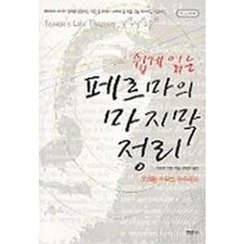 페르마의마지막정리 - 페르마의 마지막 정리(쉽게 읽는) (수학의 오디세이 4), 경문사