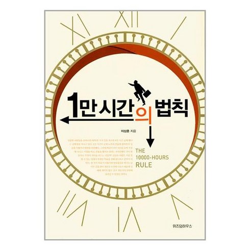 1만시간의법칙 - 1만 시간의 법칙 / 위즈덤하우스