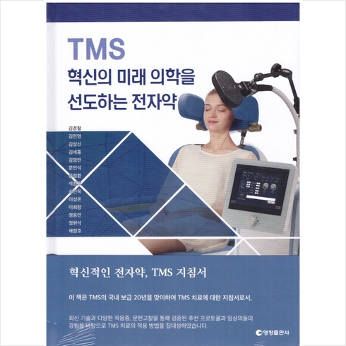 TMS 혁신의 미래 의학을 선도하는 전자약 + 미니수첩 증정, 영창출판사, 김경철