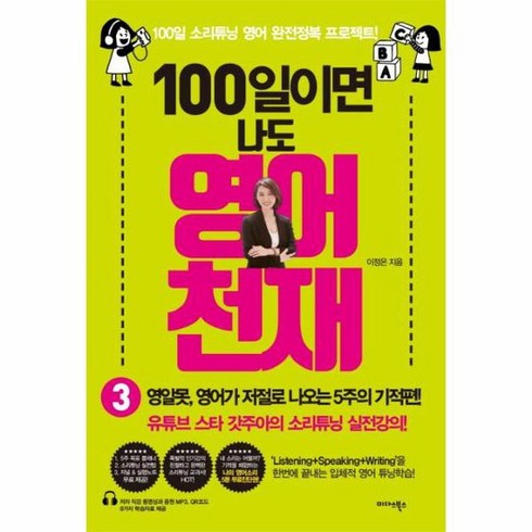 100일이면 나도 영어천재 3 영알못 영어가 저절로 나오는 5주의 기적편, 상품명