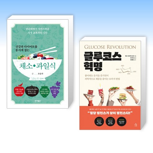 (세트) 건강과 다이어트를 동시에 잡는 7대 3의 법칙 채소·과일식 + 글루코스 혁명 (전2권)