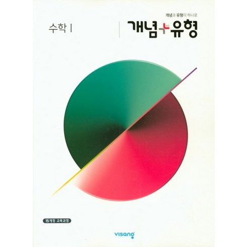 개념+유형 고등 수학1 (2023), 비상교육, 수학 1