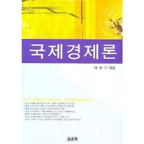 국제경제론, 신론사, 이재기  저