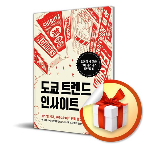 도쿄 트렌드 인사이트 (이엔제이 전용 사 은 품 증 정)