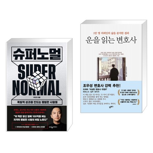 운을읽는변호사 - 슈퍼노멀 + 운을 읽는 변호사 (전2권), 웅진지식하우스