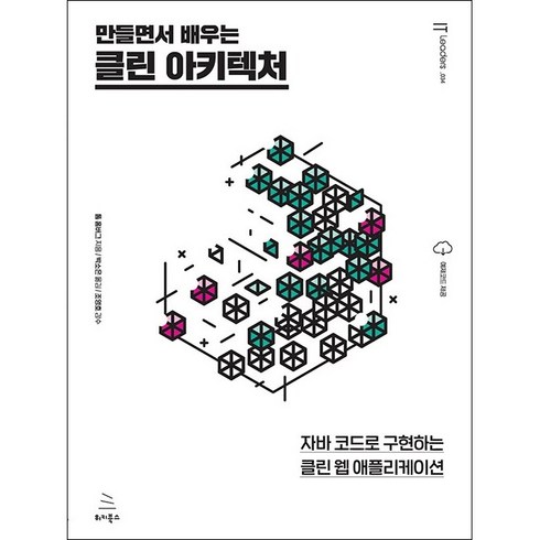 만들면서 배우는 클린 아키텍처 + 미니수첩 증정, 위키북스