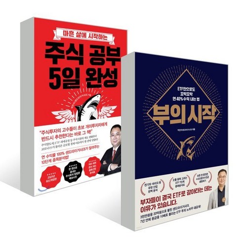 부의 시작 + 주식 공부 5일 완성, 박민수 저, 길벗